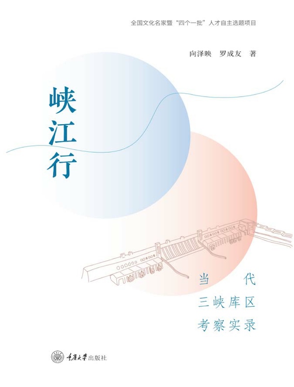峡江行：当代三峡库区考察实录
