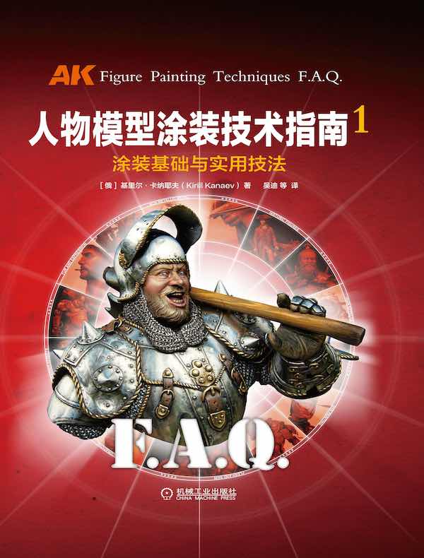 人物模型涂装技术指南1：涂装基础与实用技法