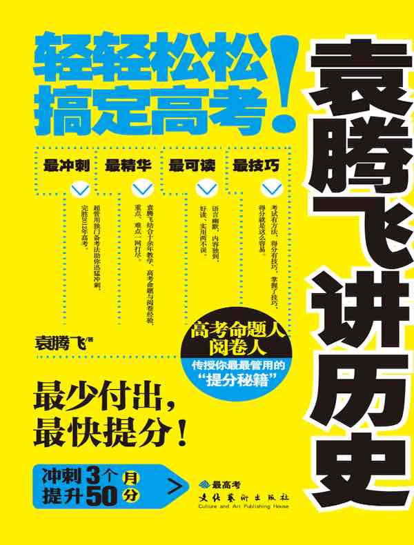 袁腾飞讲历史:轻轻松松搞定高考