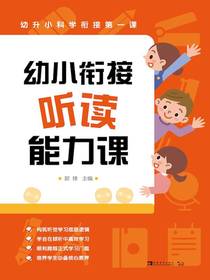 幼小衔接听读能力课