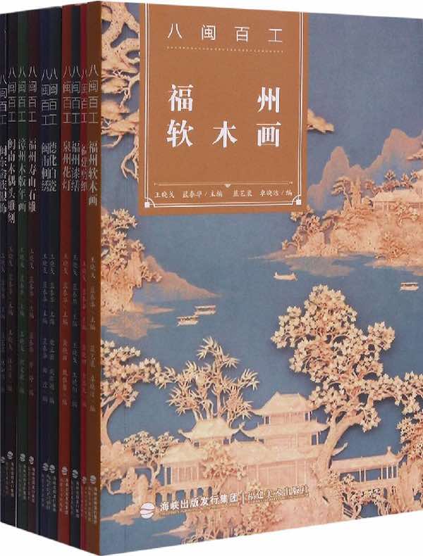 八闽百工