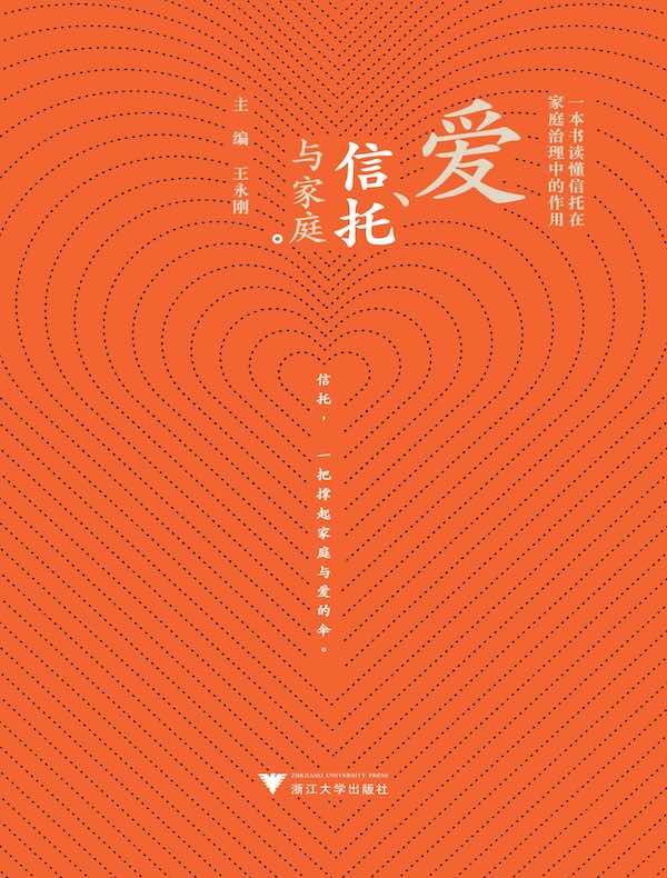 爱、信托与家庭