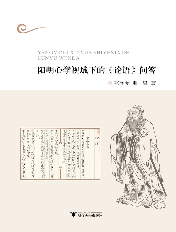 阳明心学视域下的《论语》问答