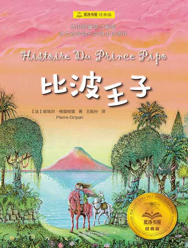 比波王子（夏洛书屋·经典版）