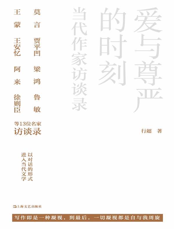 爱与尊严的时刻：当代作家访谈录