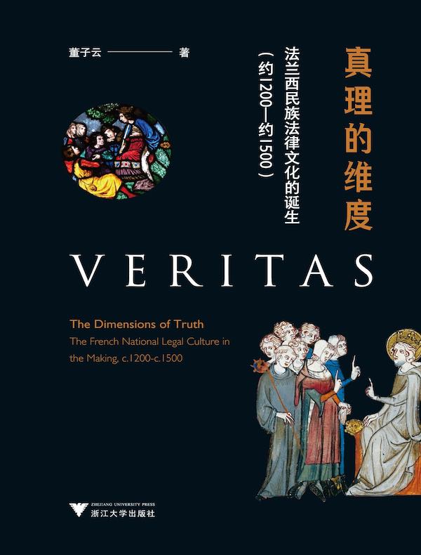 真理的维度：法兰西民族法律文化的诞生（约1200-约1500）