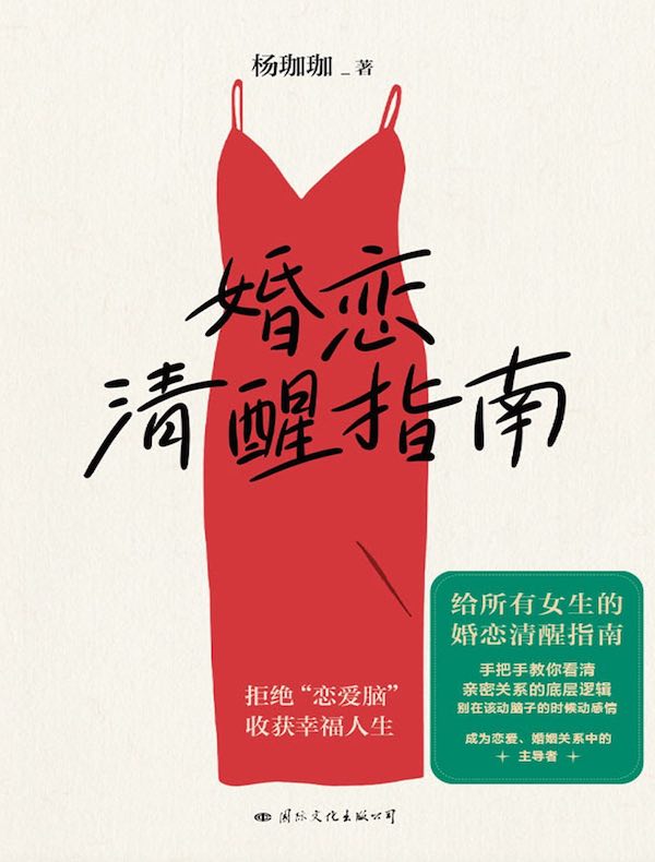 婚恋清醒指南