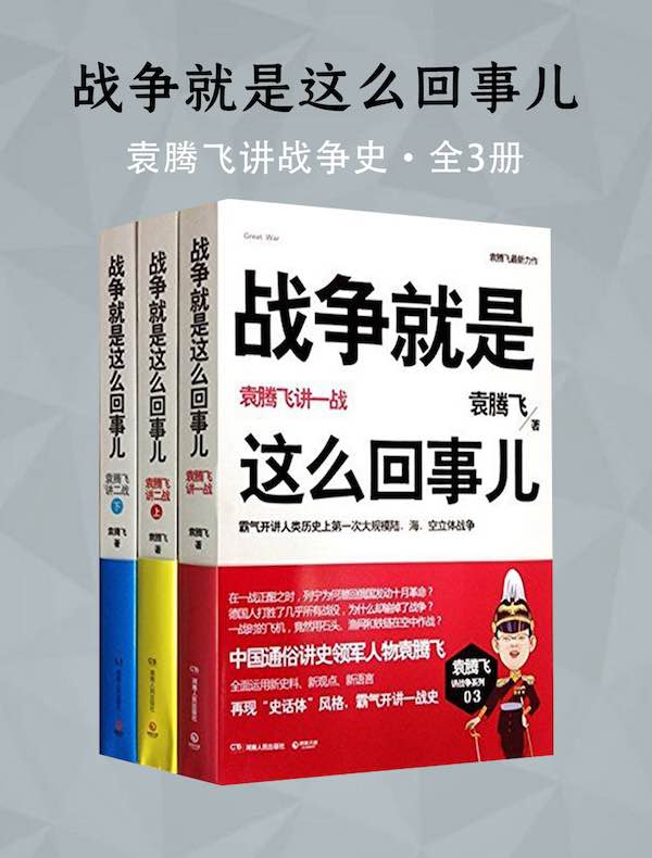 战争就是这么回事儿：袁腾飞讲战争史（全三册）