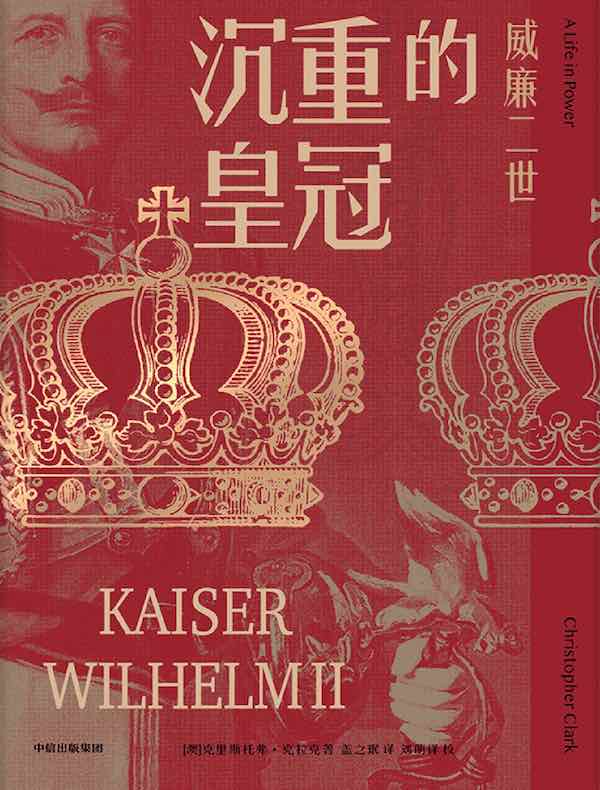 沉重的皇冠:威廉二世