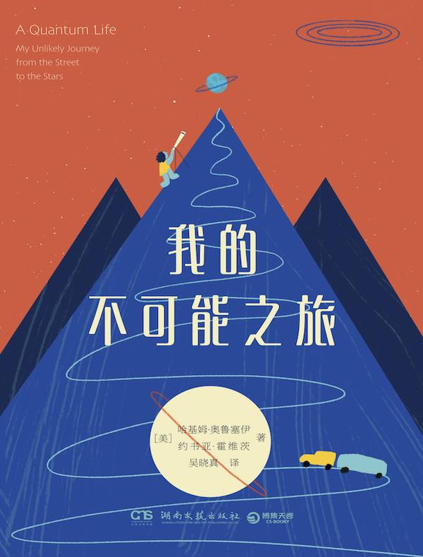 我的不可能之旅