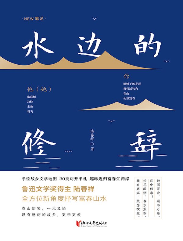 水边的修辞