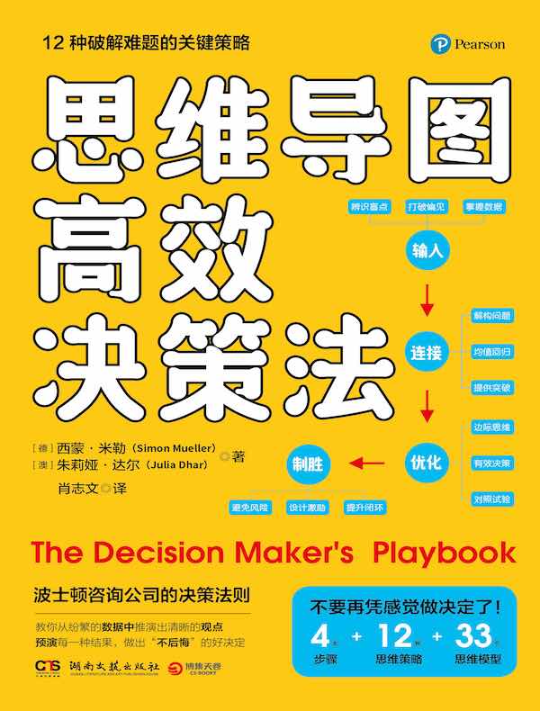 思维导图高效决策法：12种破解难题的关键策略