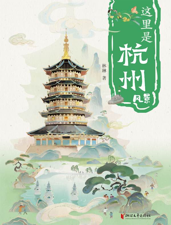 这里是杭州：风景