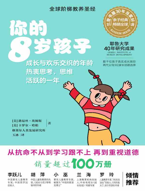 你的8岁孩子(全新升级版)