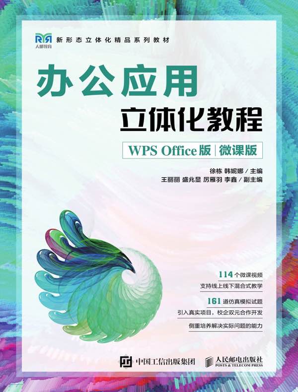 办公应用立体化教程（WPS Office版·微课版）