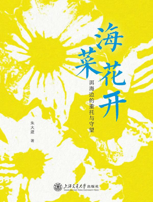 海菜花开：洱海边的重托与守望