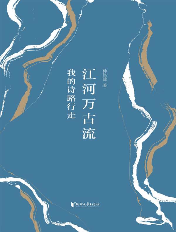 江河万古流：我的诗路行走