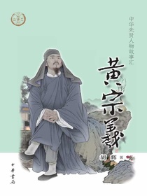 黄宗羲（中华先贤人物故事汇）
