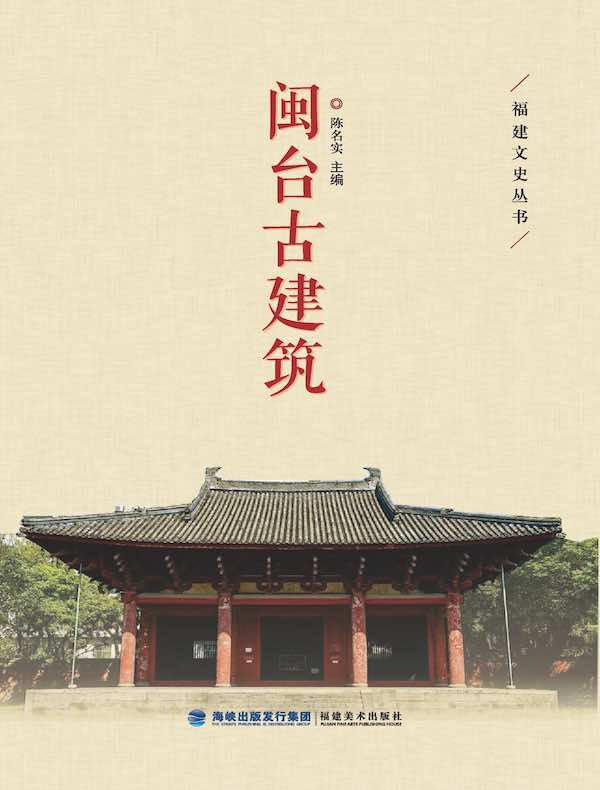 闽台古建筑