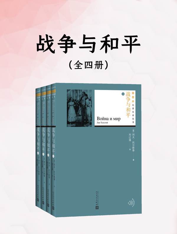 战争与和平(全四册)