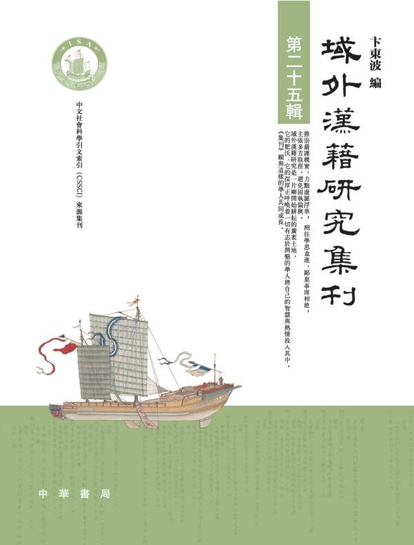 域外汉籍研究集刊（第二十五辑）