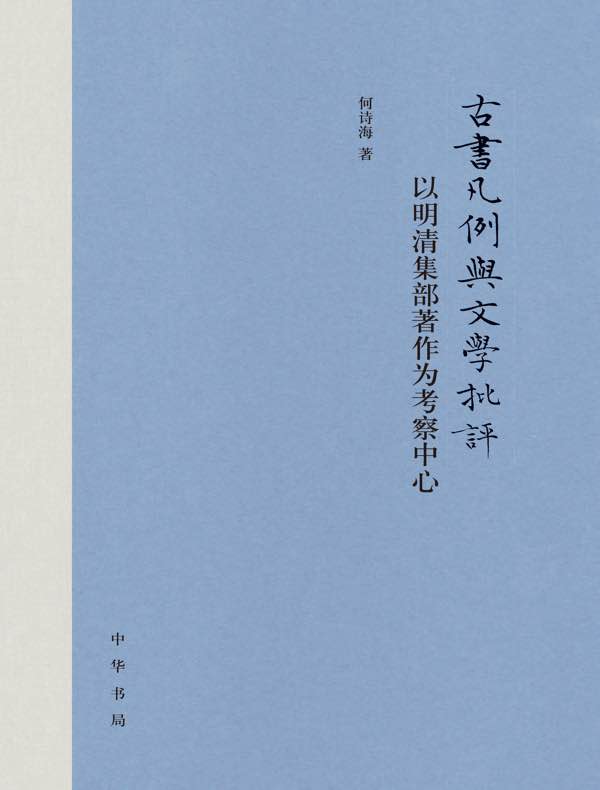 古书凡例与文学批评:以明清集部著作为考察中心