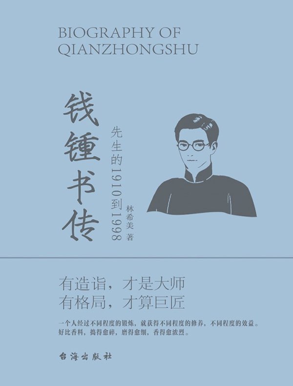 钱锺书传