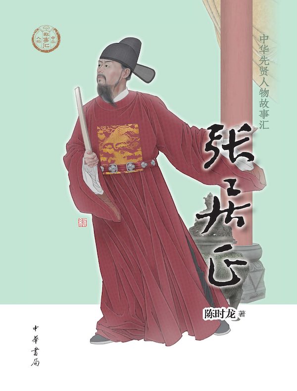 张居正（中华先贤人物故事汇）