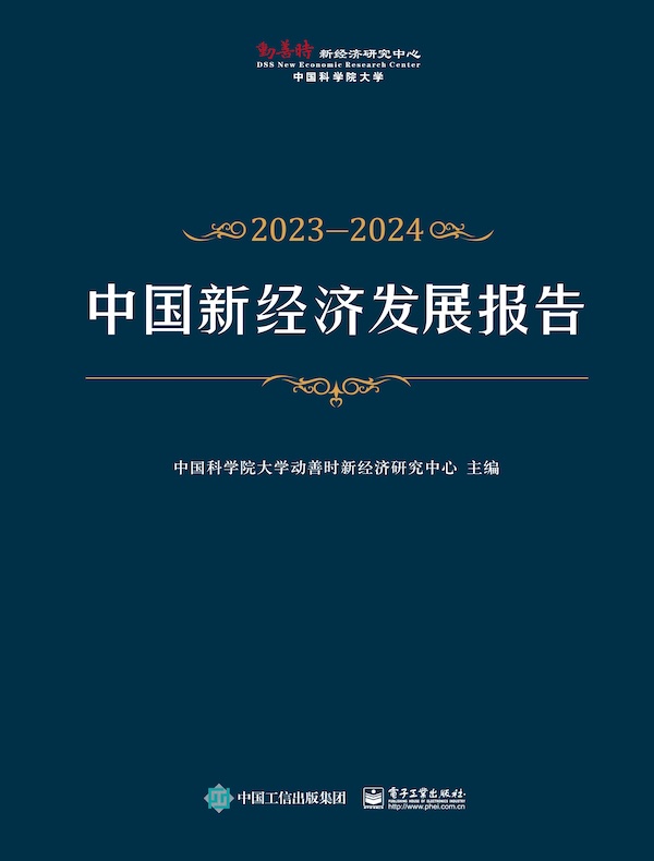 中国新经济发展报告（2023—2024）