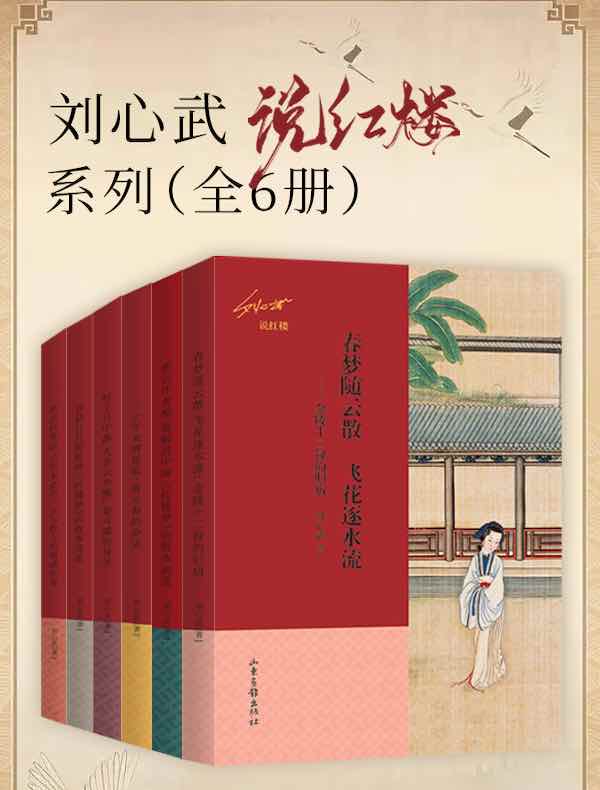 刘心武说红楼系列（全六册）