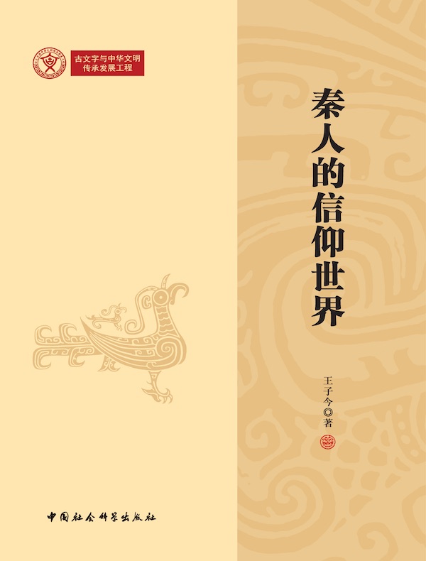 秦人的信仰世界