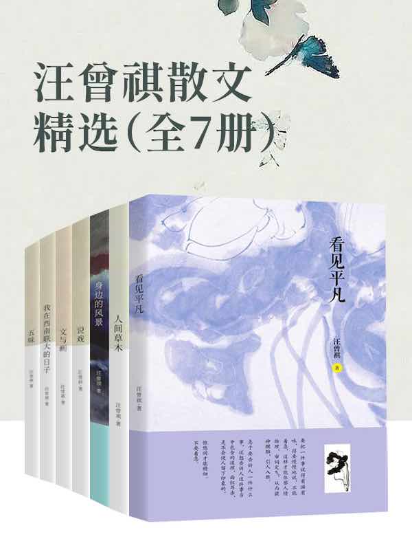 汪曾祺散文精选（全七册）