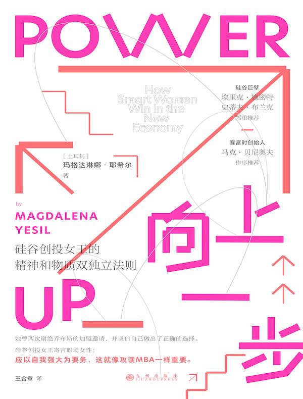 向上一步：硅谷创投女王的精神和物质双独立法则