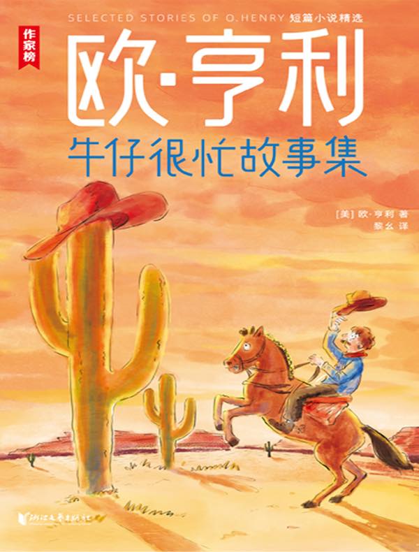 牛仔很忙故事集