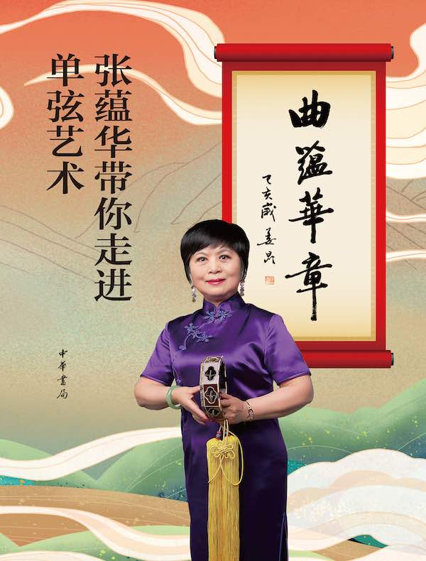 曲蕴华章：张蕴华带你走进单弦艺术