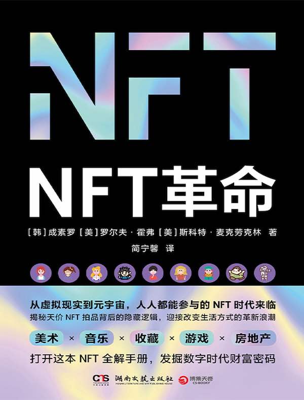 NFT革命