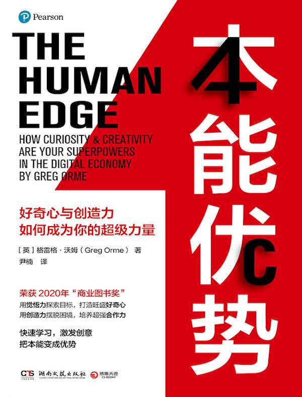 本能优势：好奇心与创造力如何成为你的超级力量