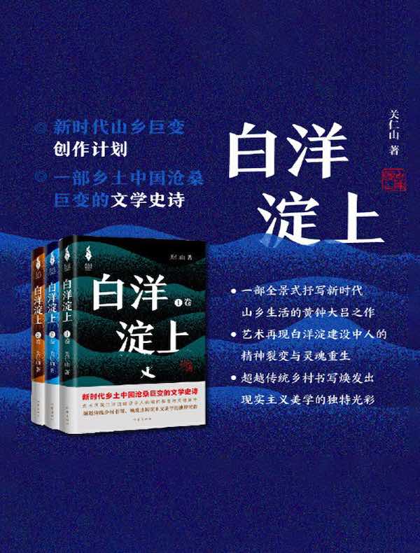 白洋淀上全集（全三册）