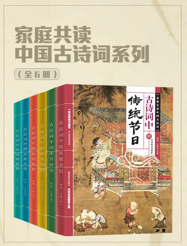 家庭共读中国古诗词系列（全六册）