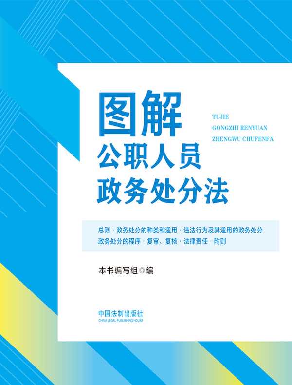 图解公职人员政务处分法