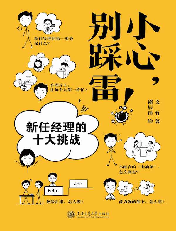 小心，别踩雷！：新任经理的十大挑战