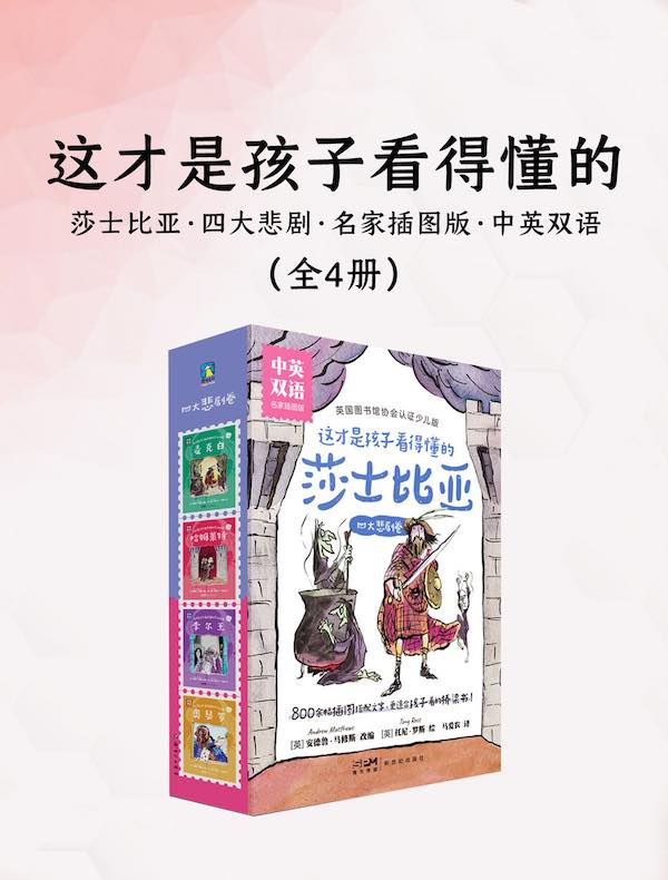 这才是孩子看得懂的莎士比亚：四大悲剧（全四册）