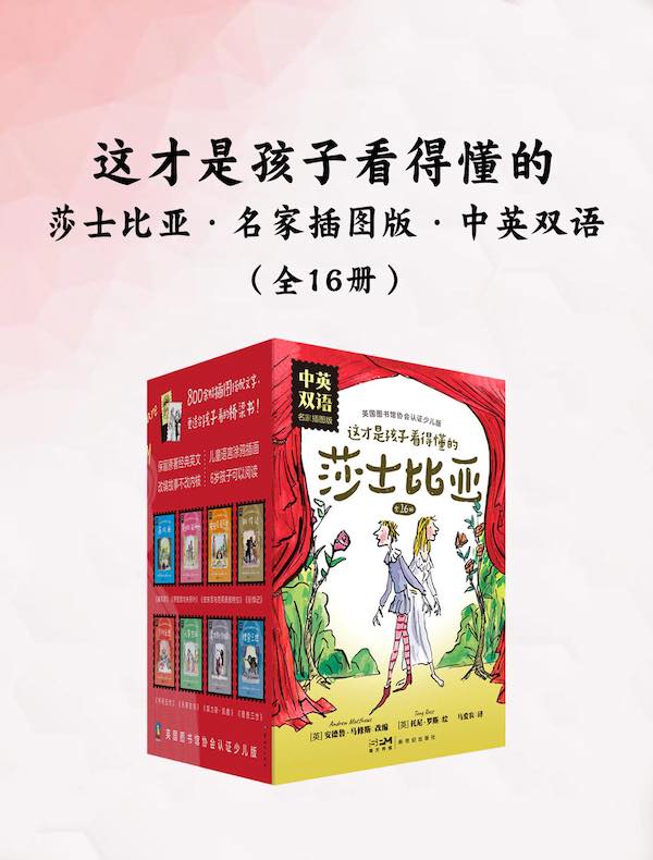 这才是孩子看得懂的莎士比亚(全16册)