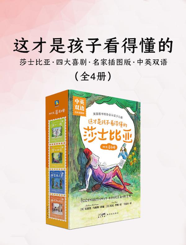 这才是孩子看得懂的莎士比亚：四大喜剧（全四册）