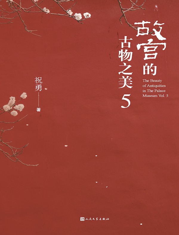 故宫的古物之美 5