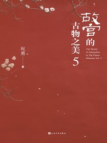 故宫的古物之美5