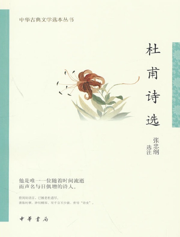杜甫诗选