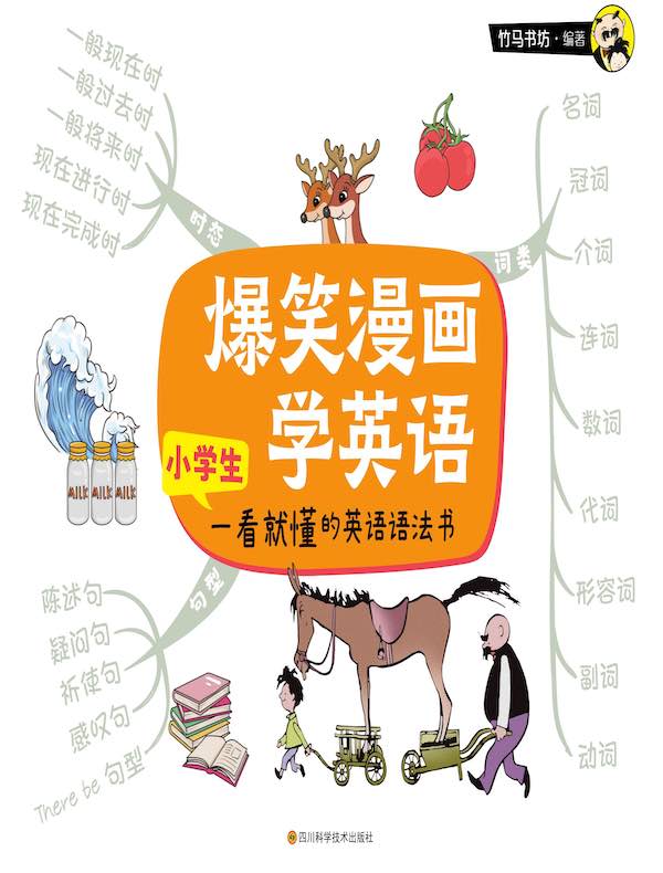 爆笑漫画学英语:小学生一看就懂的英语语法书