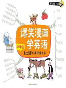 爆笑漫画学英语：小学生一看就懂的英语语法书