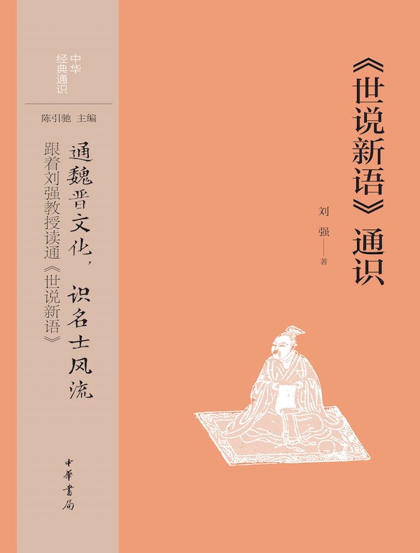 《世说新语》通识